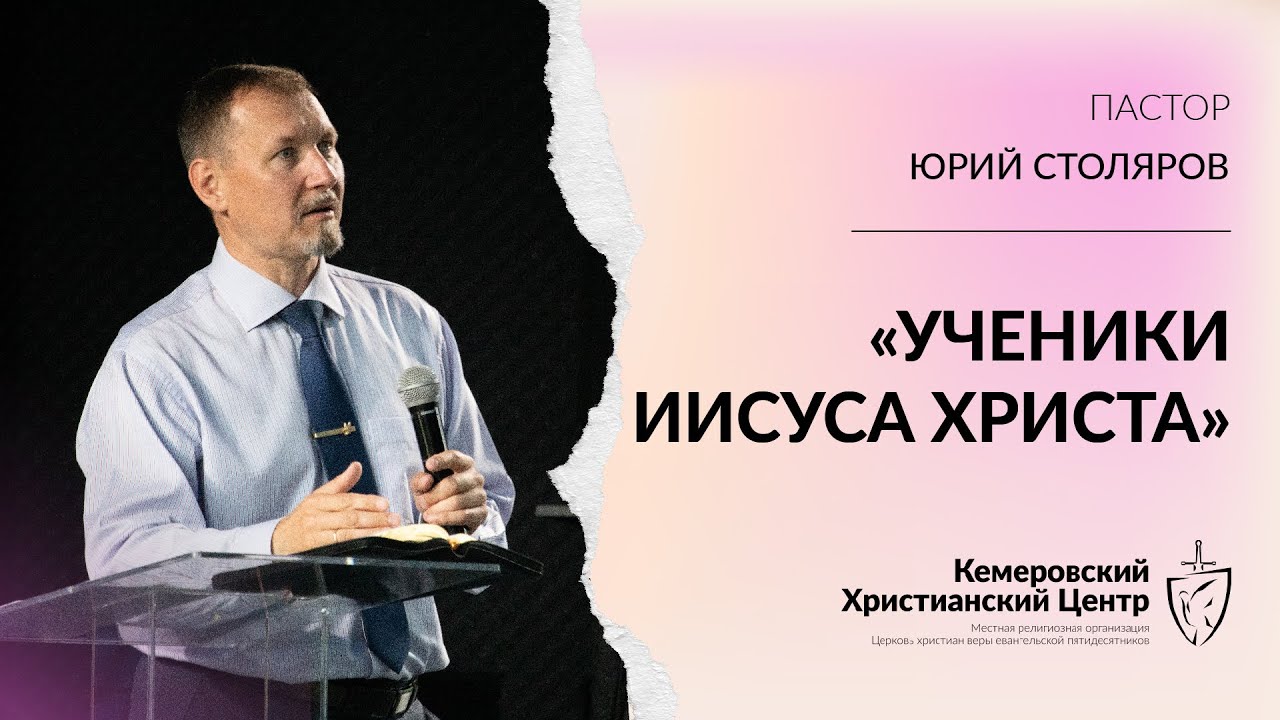 🎙 ПРОПОВЕДЬ - «Ученики Иисуса Христа» - Столяров Юрий • 09.07.2023 - КХЦ 🌍