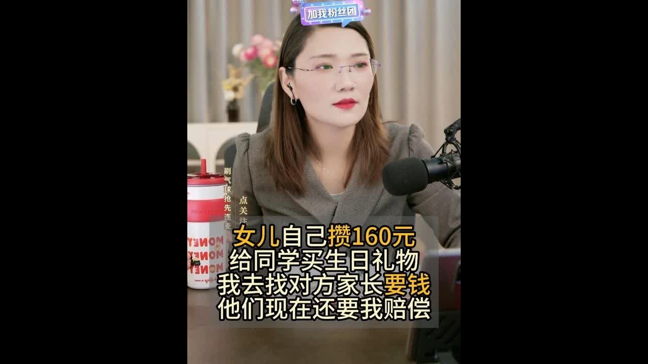 女儿自己攒160元 给同学买生日礼物 我去找对方家长要钱 他们现在还要我赔偿#婚姻法律咨询