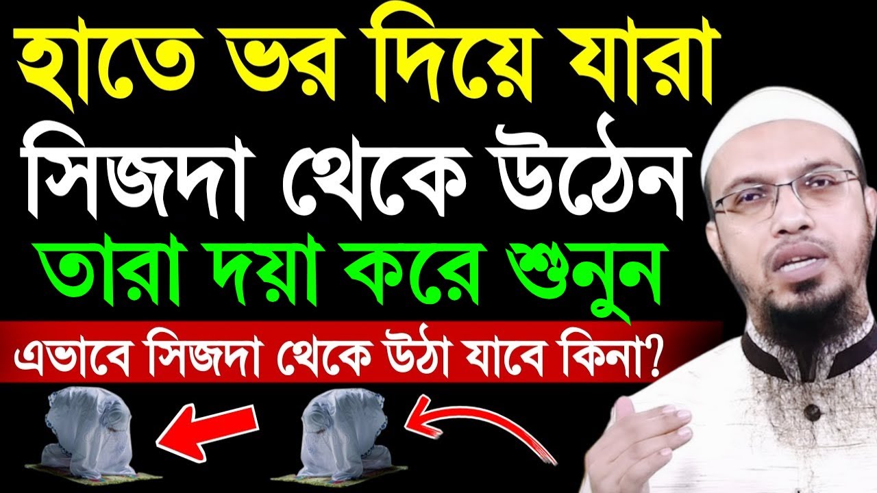 নামাজের মধ্যে হাতে ভর দিয়ে সিজদা থেকে উঠা যাবে কিনা | শায়খ আহমাদুল্লাহ | Ahmadullah waz 2026
