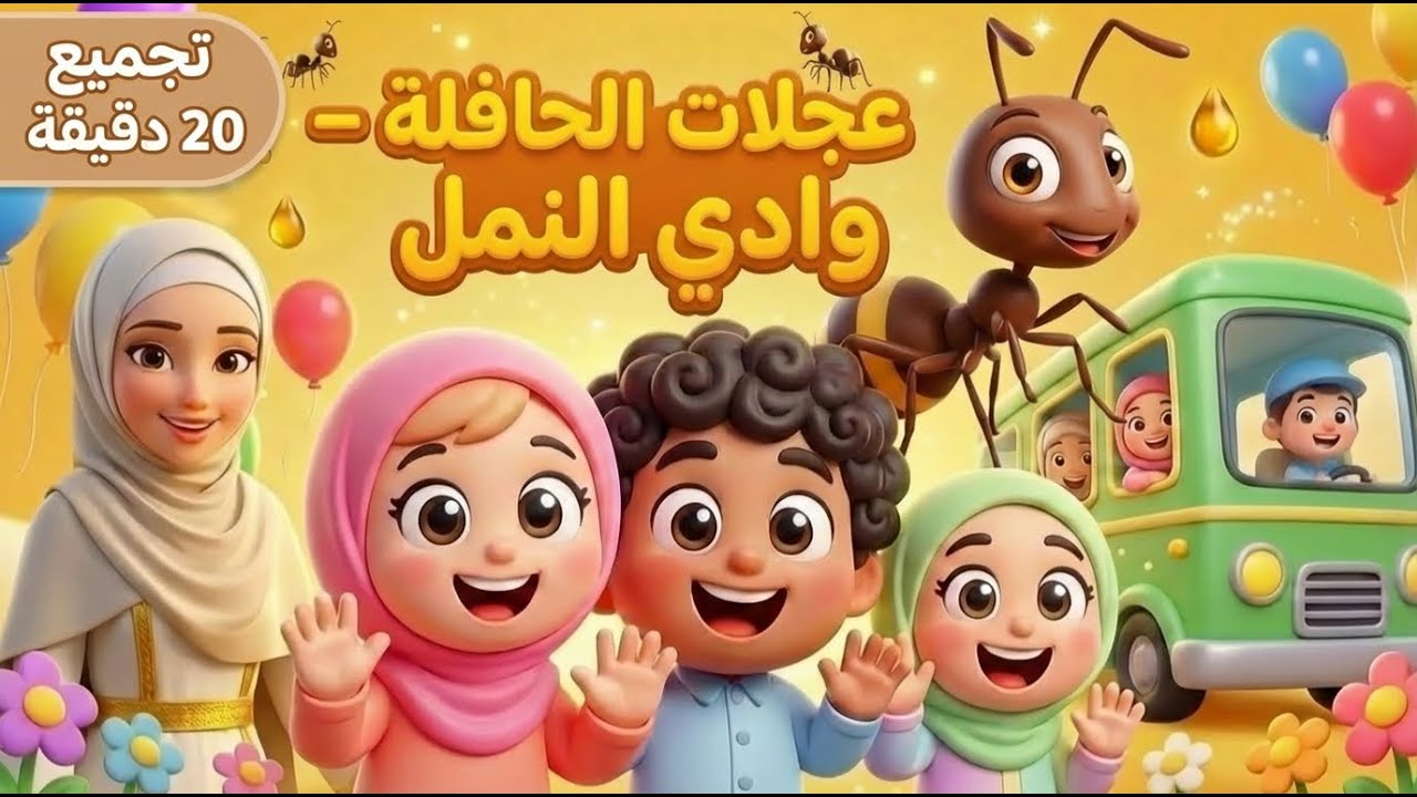 عجلات الحافلة الإسلامية | وادي النمل Ant Valley | Allahu Akbar | Arabic Kids Nasheed| تجميع 20 دقيقة