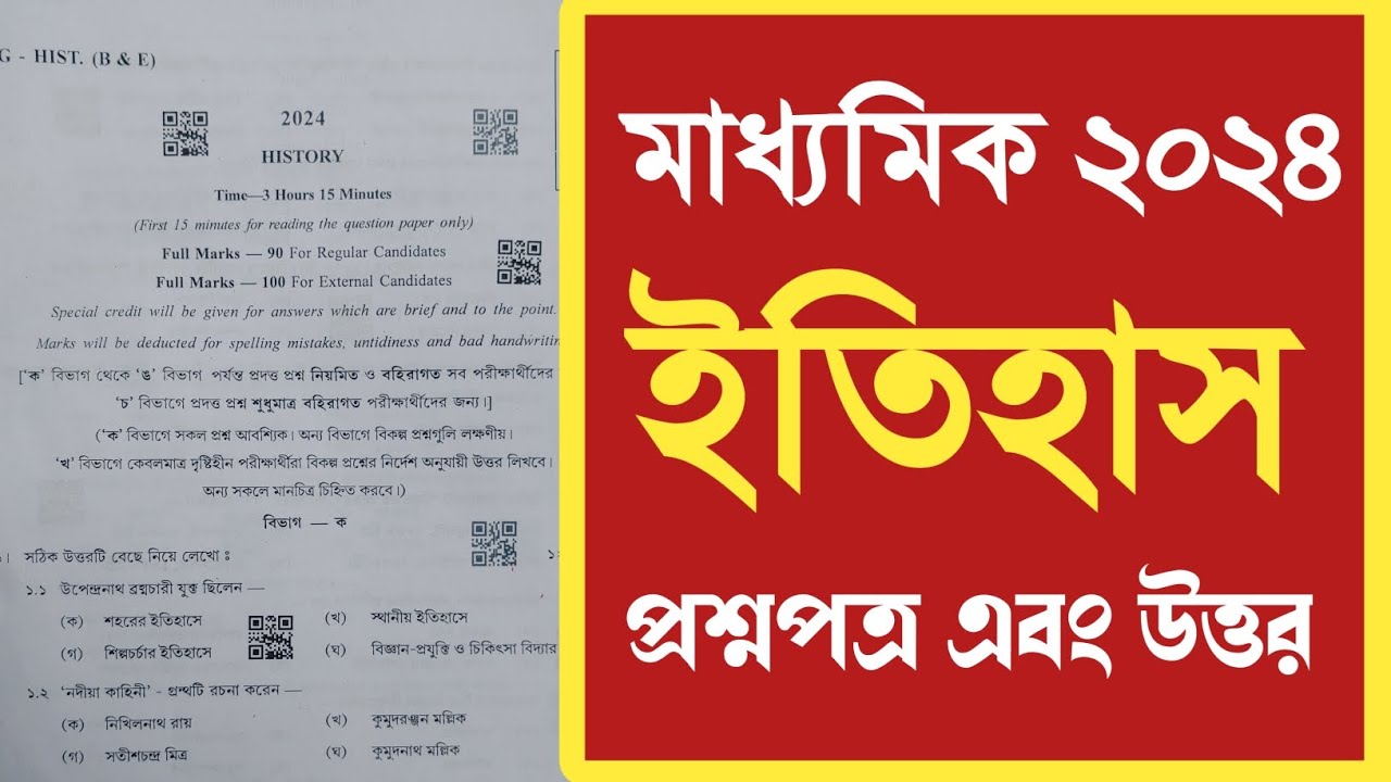 Madhyamik history question paper 2024 || WBBSE মাধ্যমিক ইতিহাস প্রশ্নপত্র 2024