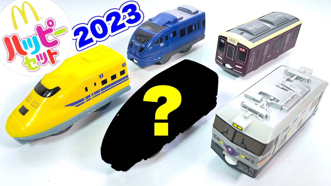 ハッピーセット プラレール 第２弾 ４種＋ひみつのおもちゃ 開封 2023/9/29～ Japanese McDonalds happy meal toys PLARAIL ドクターイエロー 阪急電鉄