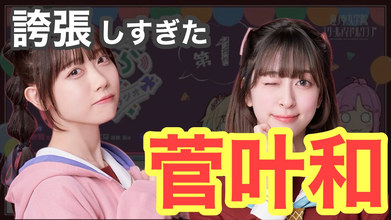 【蓮ノ空】「誇張しすぎた菅叶和」（こなち&りんちゃん）に笑いが止まらないみらくらぱーく