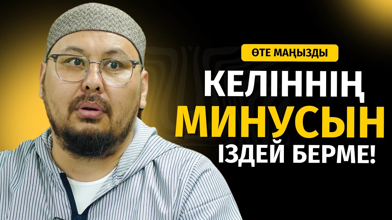 ЕНЕЛЕР КЕЛІННІҢ МИНУСЫН ҒАНА ІЗДЕЙ БЕРМЕЙ... | ТӨЛЕГЕН ТАЛДЫБАЕВ