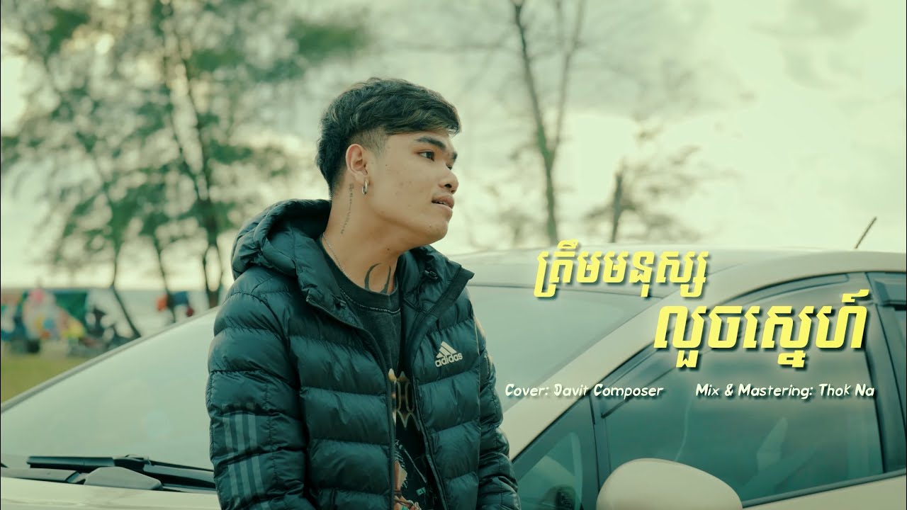 ត្រឹមមនុស្សលួចស្នេហ៍ - Davit Composer [COVER]