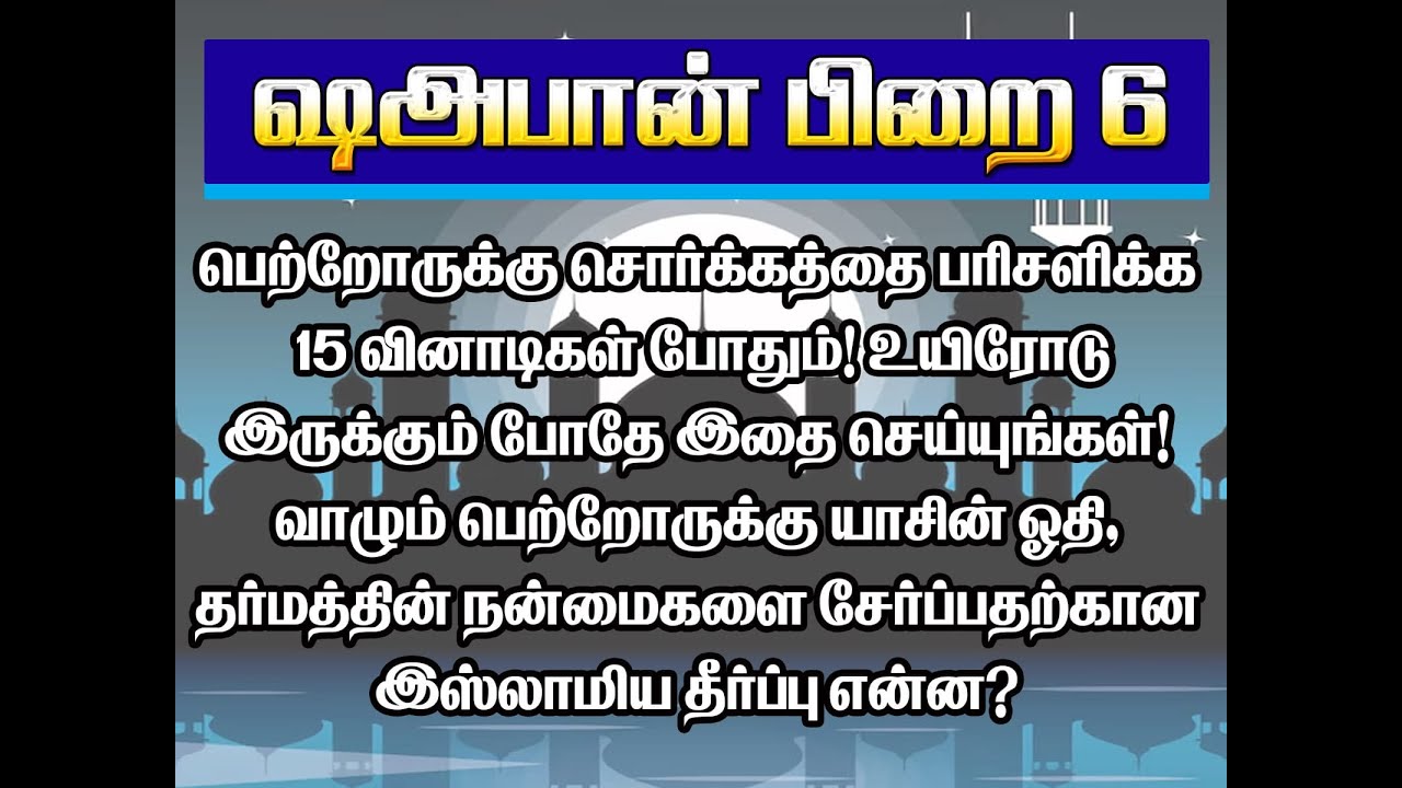 ஷஅபான் பிறை 6