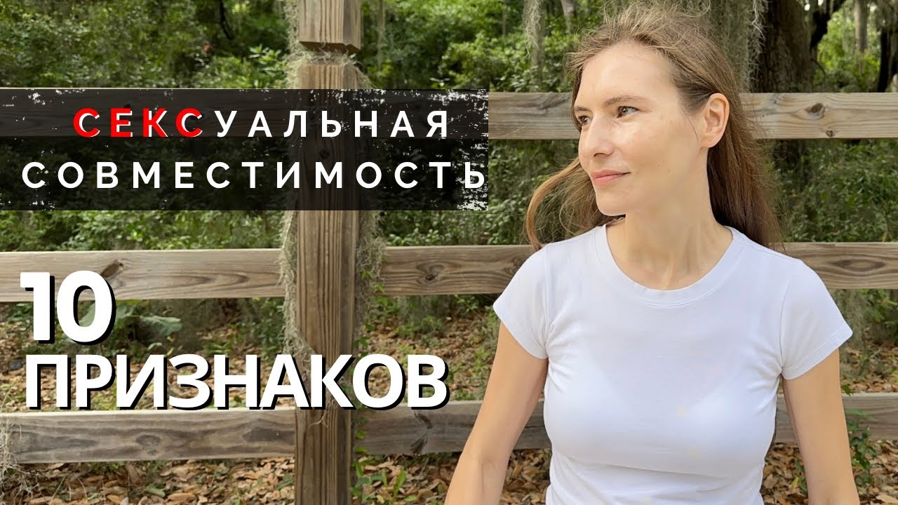 Сексуальная совместимость. Очень важно при выборе партнера.