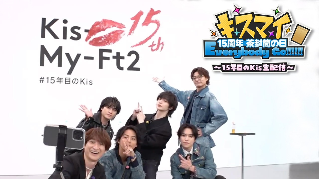 2026/02/12(Thu)「キスマイ 15周年 茶封筒の日 Everybody Go!!!!!!～15年目のKis生配信～」