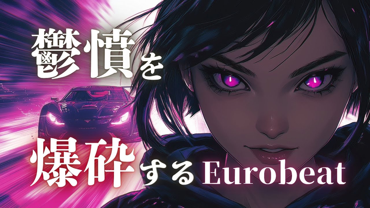 【凶暴覚醒】鬱憤がエネルギーに変わる 高速爆上げ Eurobeat × Adrenaline Rush Mix