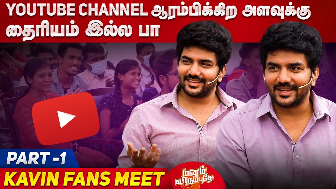 Youtube Channel ஆரம்பிக்கிறதுக்கு தைரியம் இல்ல | Kavin Fans Meet | Manam Virumbuthey Epi #8 | Part 1