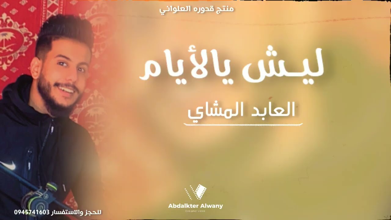 ليـش يالايـام |الفنان العابد المشاي |#2023 #الجديد #لاتنسوا_الاشتراك_في_القناة_وتفعيل_الجرس