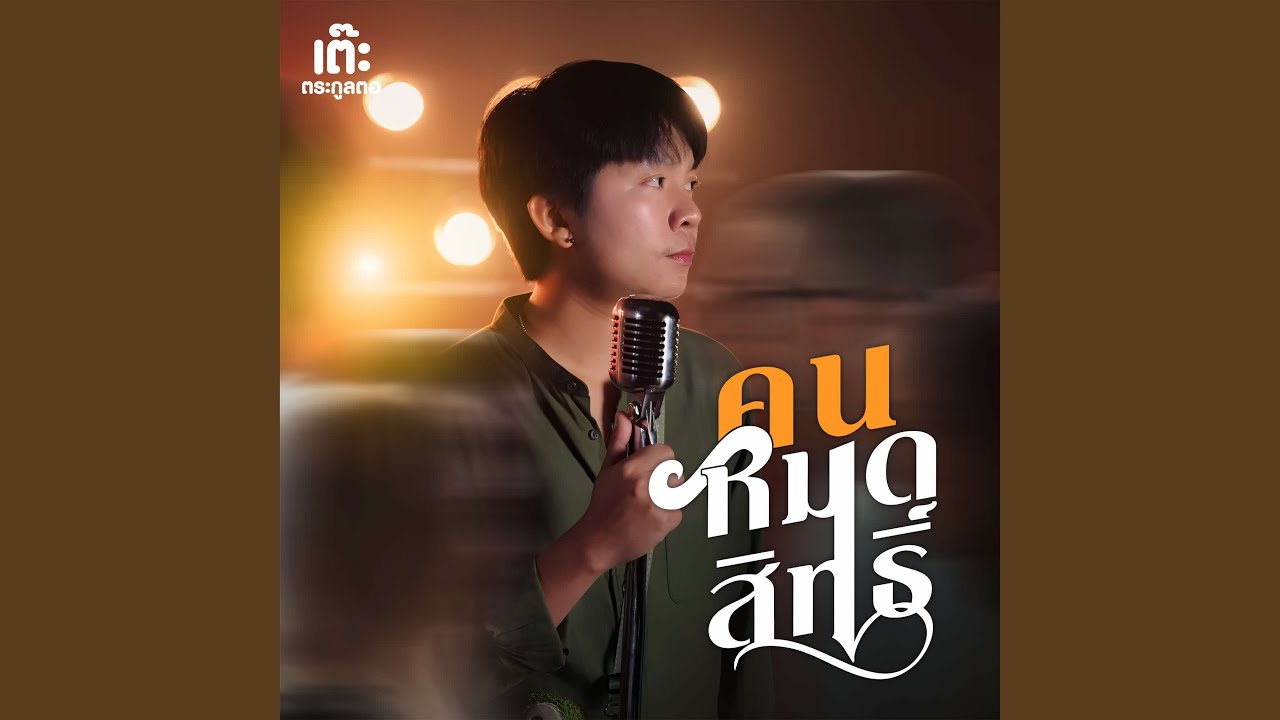 คนหมดสิทธิ์