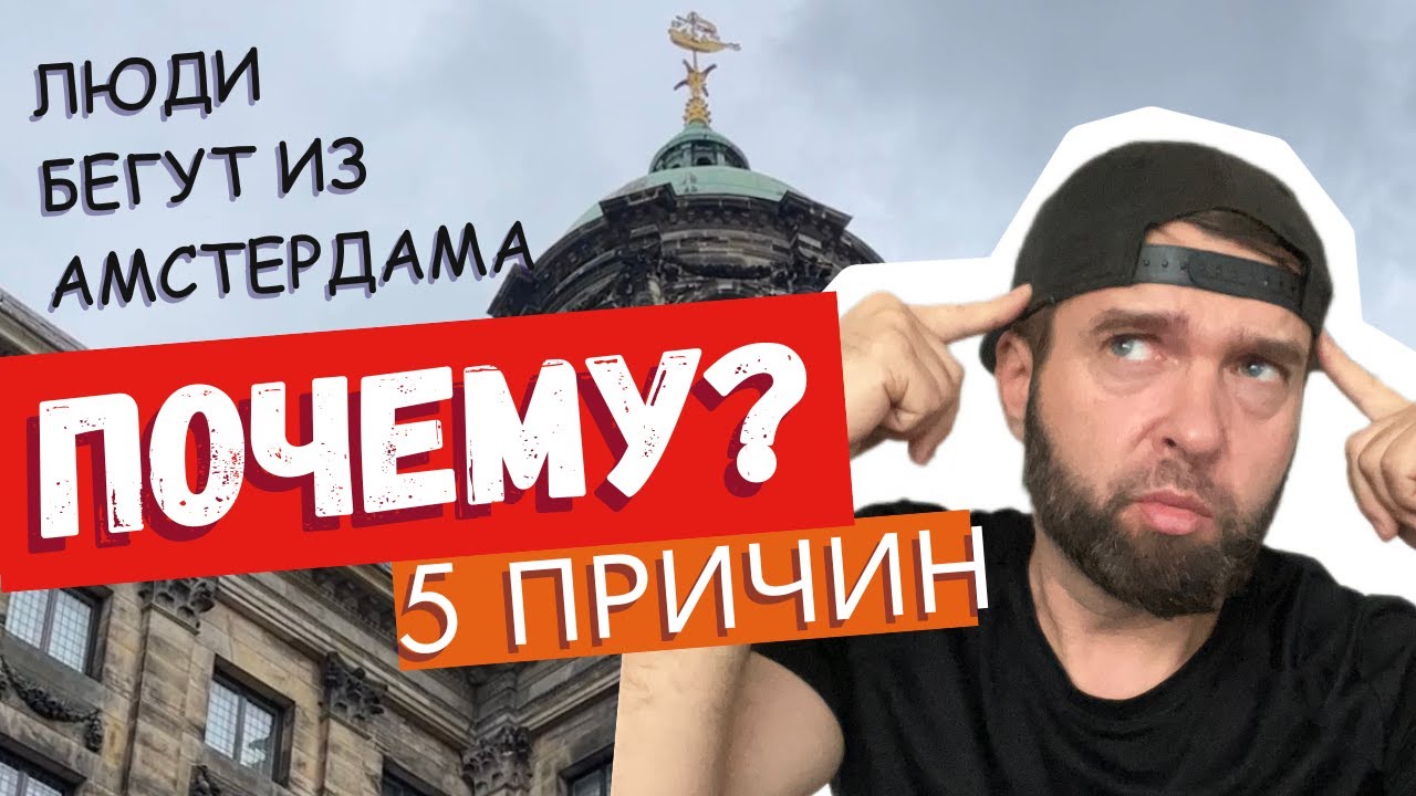 5 Причин, Почему Люди Уезжают из Голландии. Шок! Люди Массово Бегут из Амстердама!