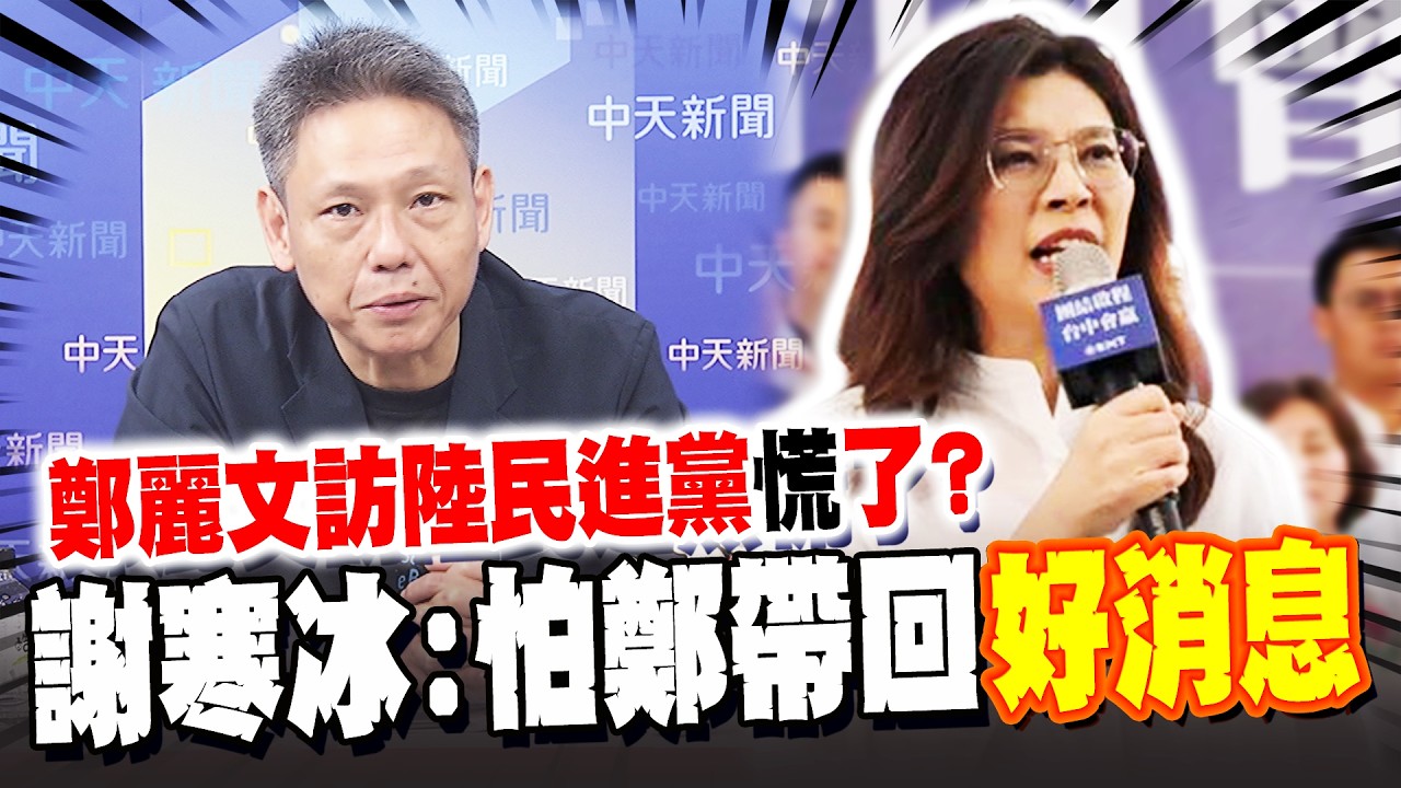 鄭麗文訪陸民進黨慌了? 謝寒冰:怕鄭帶回