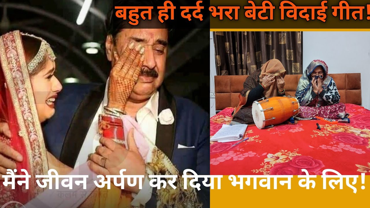 मैने जीवन अर्पण कर दिया भगवान के लिए!#dholakgeet #bhajan #devotionalsong #weddingsong #bhaktigeet 