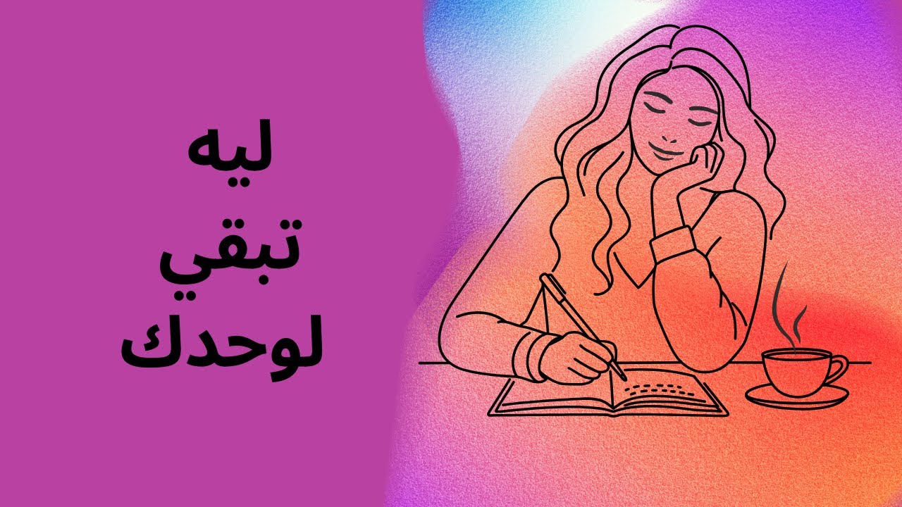 ازاي نتعلم نعرف نقضي وقتنا لوحدنا