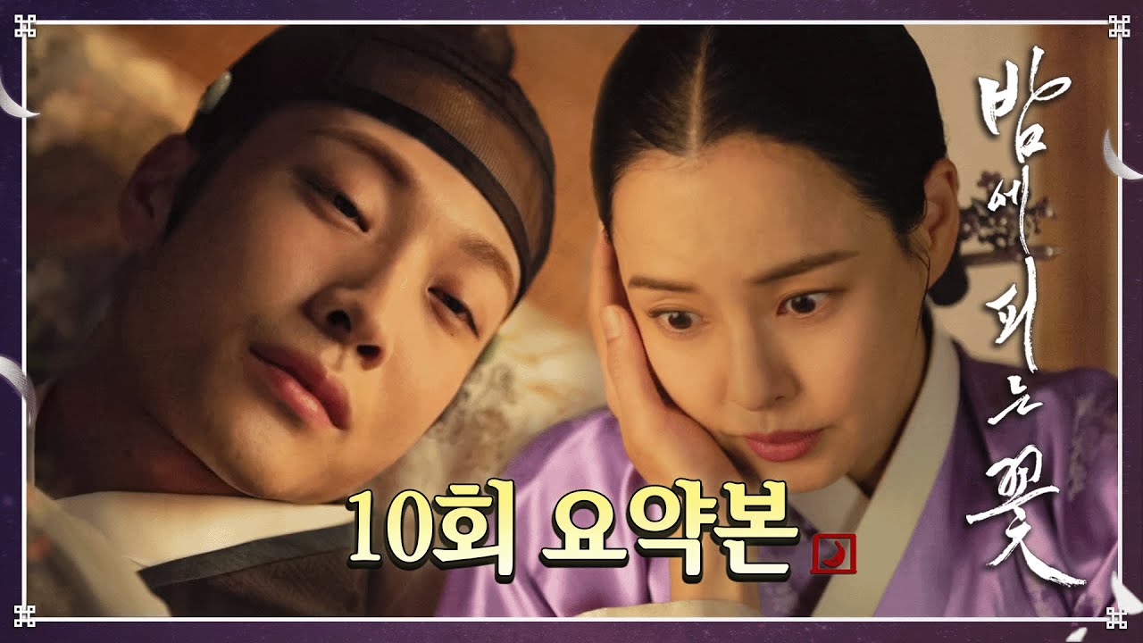[#밤에피는꽃 | 10회] ＂누군가의 부인이신 부인...＂ 이하늬를 여묘 생활을 보내려는 김상중의 계략, 좌상댁에 돌아온 죽은 남편 오의식과 충격의 이종원 MBC240210방송
