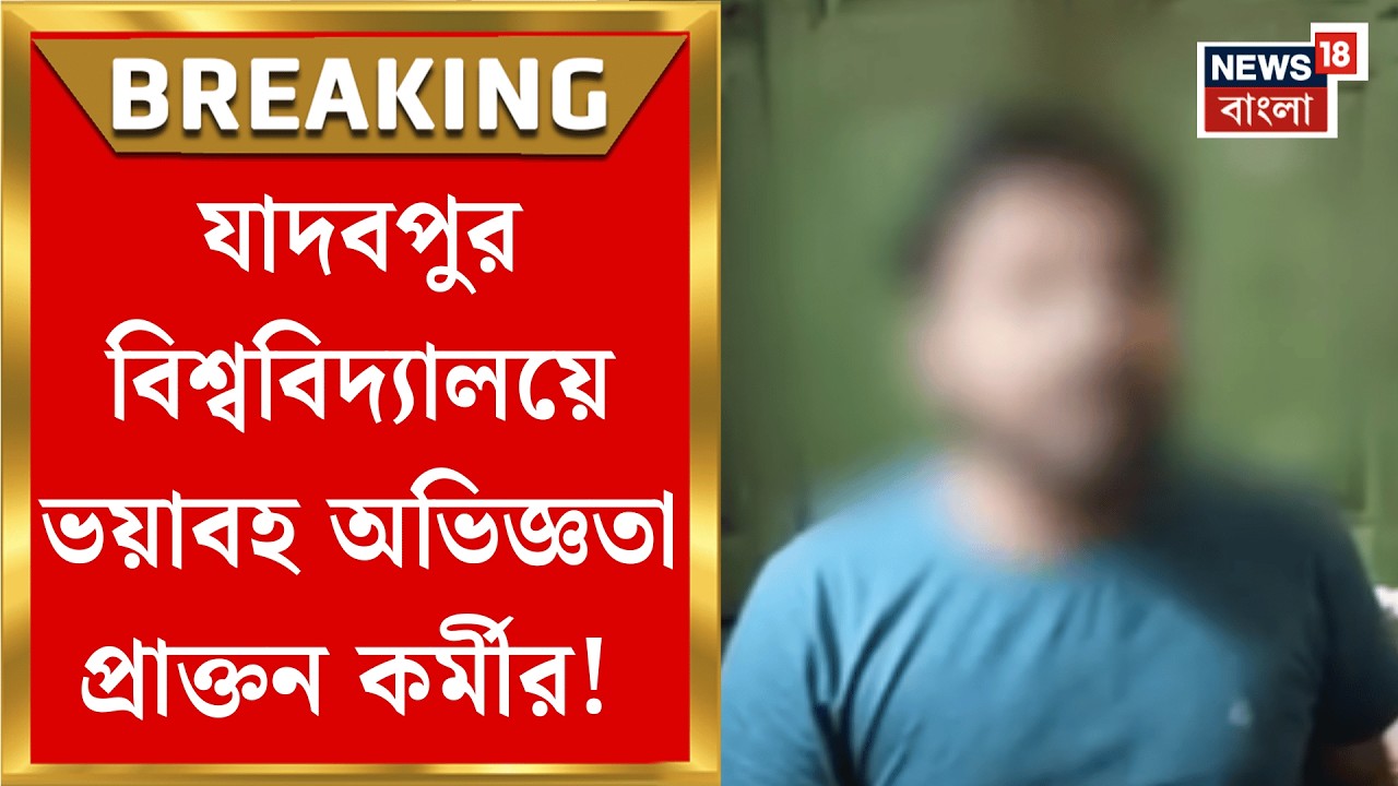 Jadavpur University | ফের শিরোনামে যাদবপুর বিশ্ববিদ্যালয়, এবার তরুণ কর্মীকে চরম ‘হেনস্তা’র অভিযোগ!|