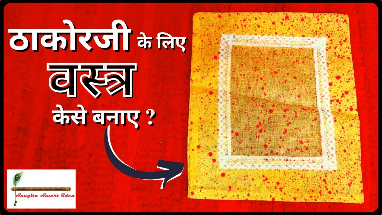 ठाकोरजी के लिए वस्त्र केसे बनाए? | How to make Vastra for Thakorji in 10 Minutes full Tutorial