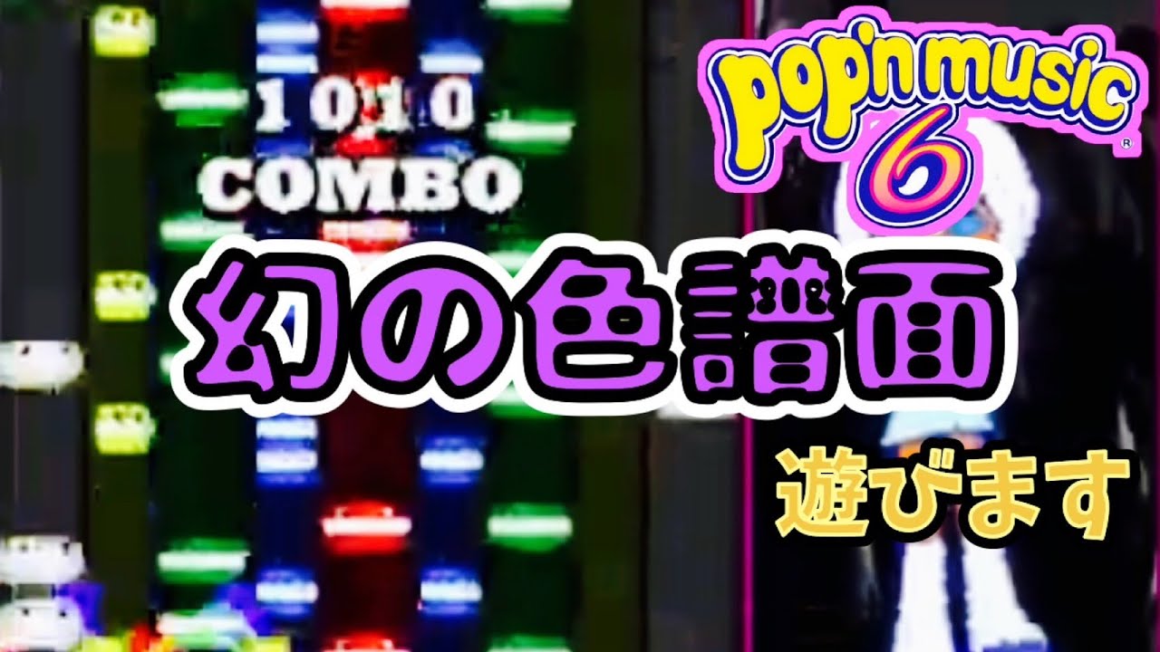 ACポップン６で遊ぶぞー！ / AC pop’n music UniLab 45