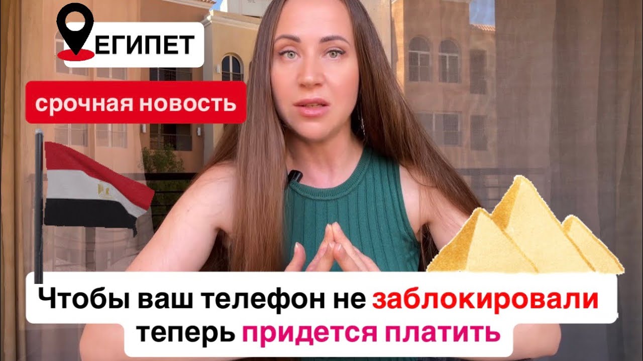 Снова поменяли правила в Египте: отменили бесплатную регистрацию телефона в аэропорту