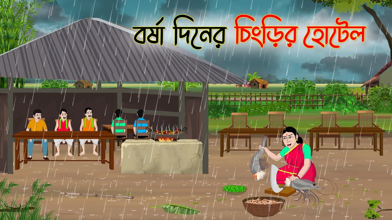 বর্ষা দিনের চিংড়ির হোটেল | Bengali Fairy Tales Cartoon | Rupkothar Golpo | Thakumar Jhuli |CINETOONS