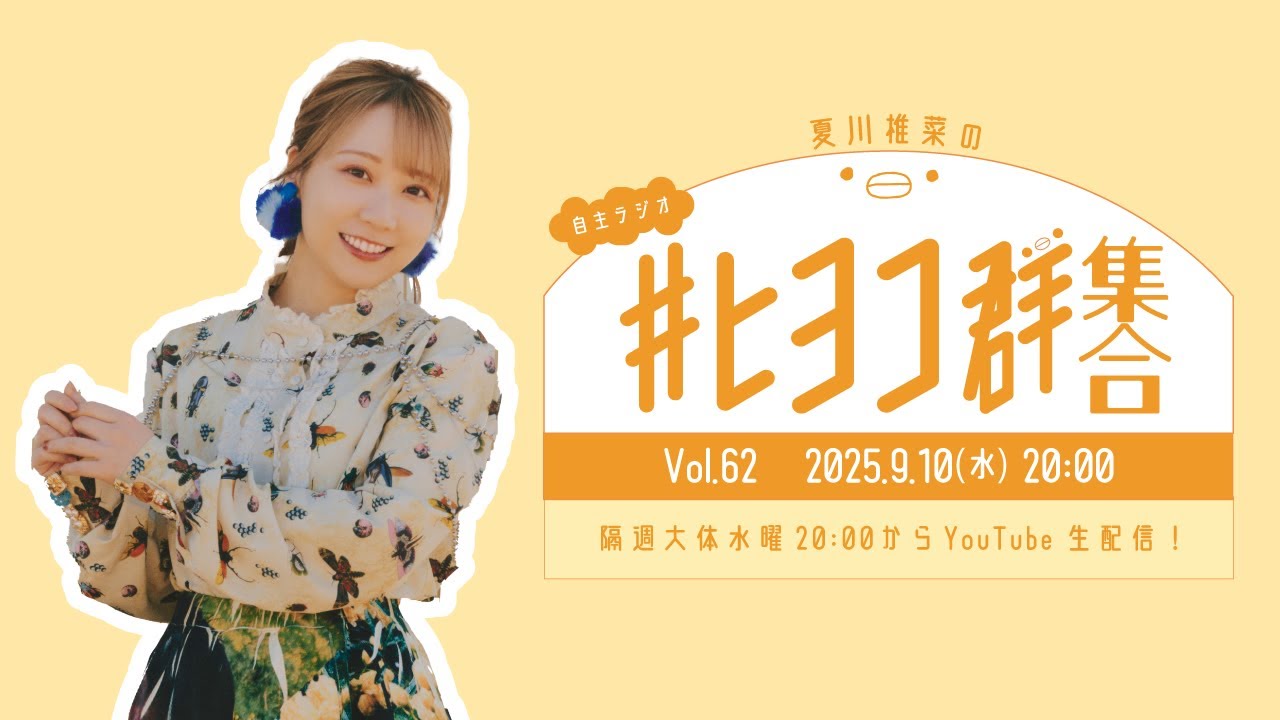 夏川椎菜の #ヒヨコ群集合！ Vol.62