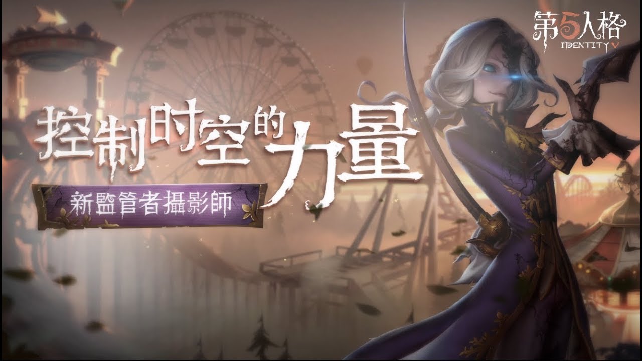 【監管者】拍攝你的靈魂「攝影師－約瑟夫」正式登場！