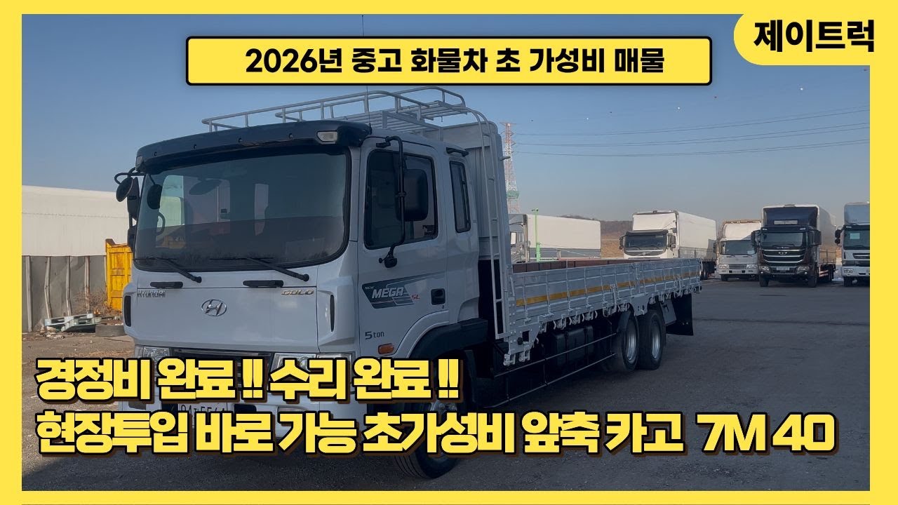 수리 끝 !!! 현장투입 바로 가능한 초초초 !!! 가성비 메가 앞축카고 등장 !!! 중고화물차 괴물 제이트럭에서만 만나보시죠 !!!!