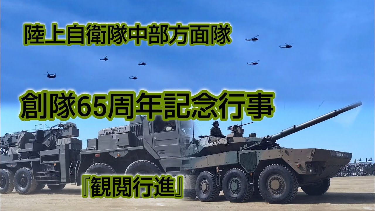 #観閲行進#中部方面隊#創隊65周年記念行事#伊丹駐屯地