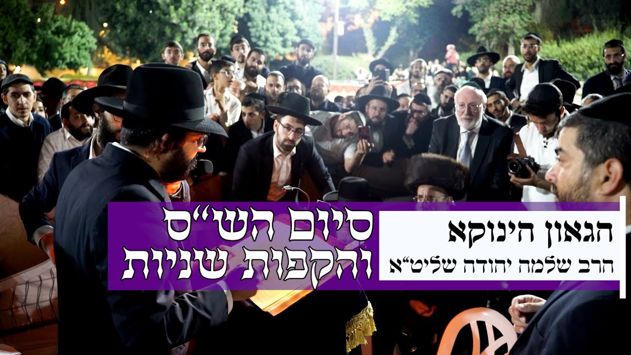 סיום הש
