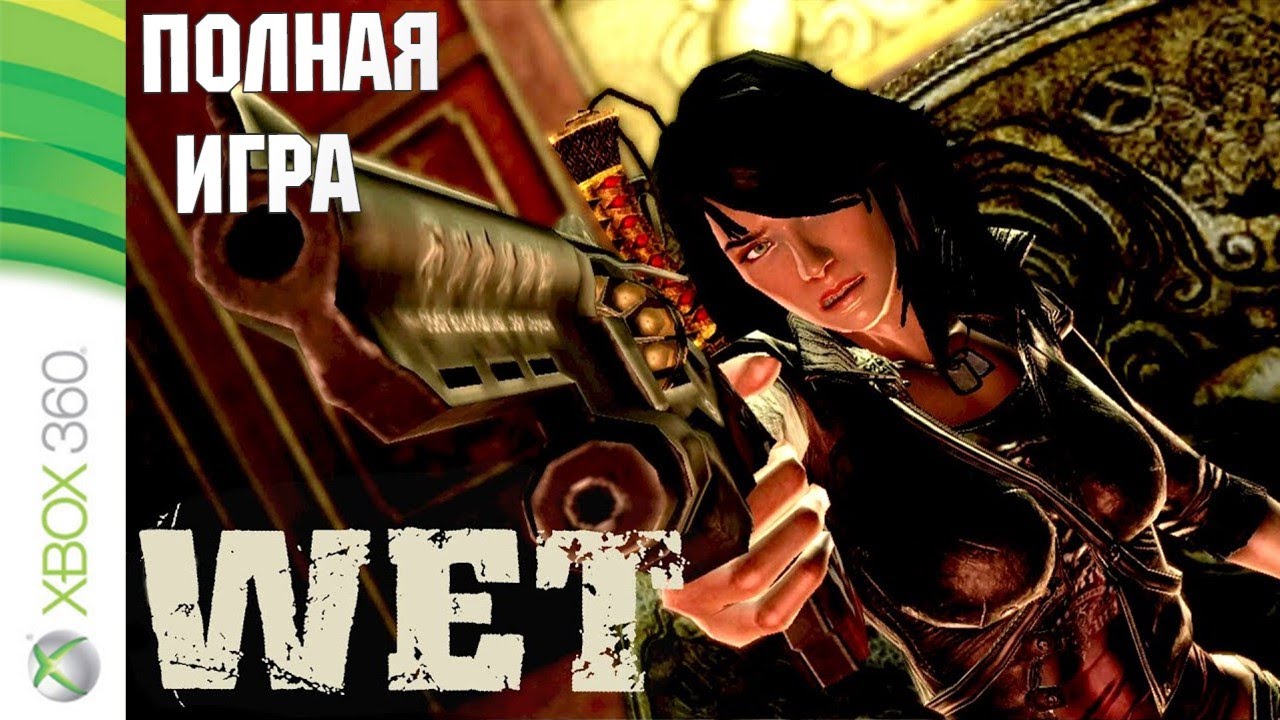 WET XBOX360 Walkthrough Прохождение на русском (без комментариев)