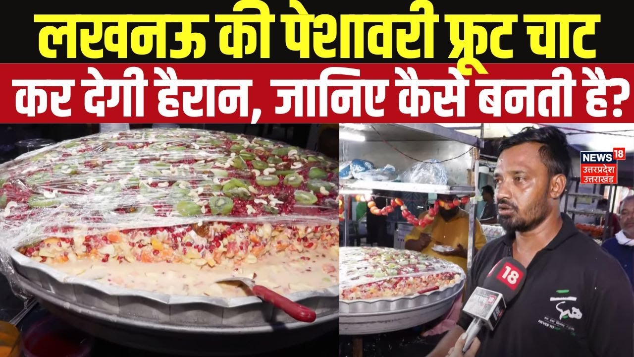 Banarasi Paan भूल जाओ! Lucknow की Peshawari Fruit Chaat कर देगी Shocked. N18V | UP News | Food