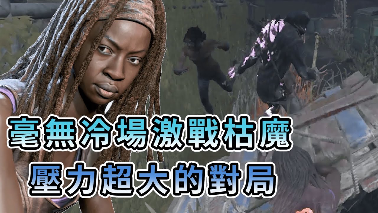 【KULIMU】．｜Dead by Daylight．黎明死線｜毫無冷場的激戰枯魔．圍繞地圖中央發電機的大戰．壓力超大的對局