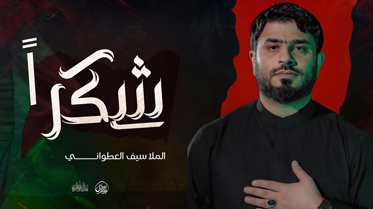 شكراً | سيف العطواني
