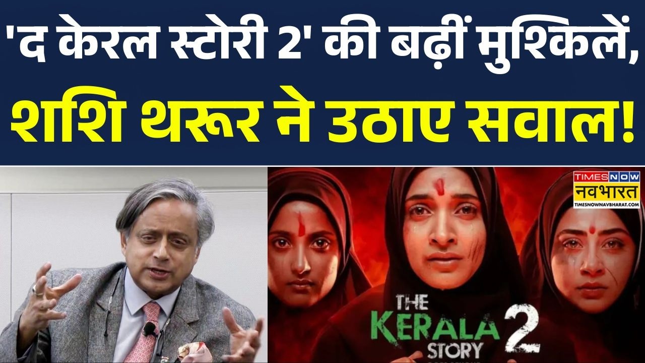 ‘The Kerala Story 2’ पर मचा बवाल, Shashi Tharoor ने फिल्म पर उठाए सवाल | Top News | Hindi News