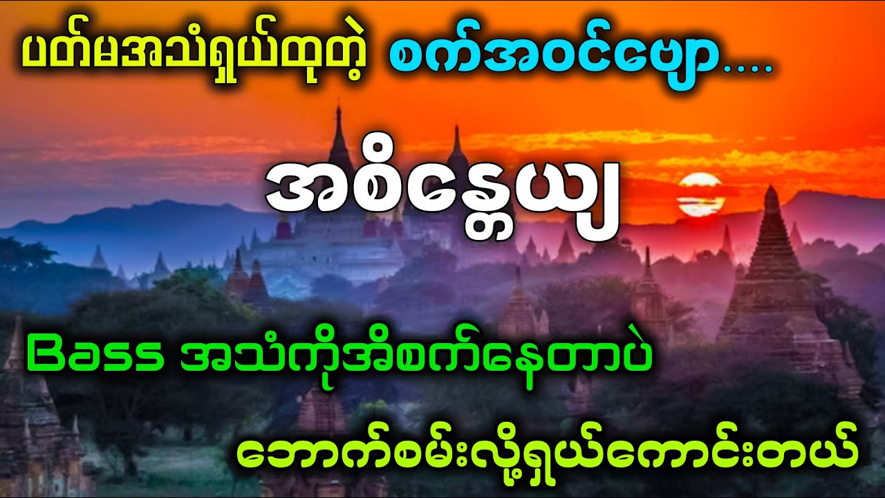 ပတ်မအသံရှယ်ထဲတဲ့ စက်အဝင်ဗျော....✔