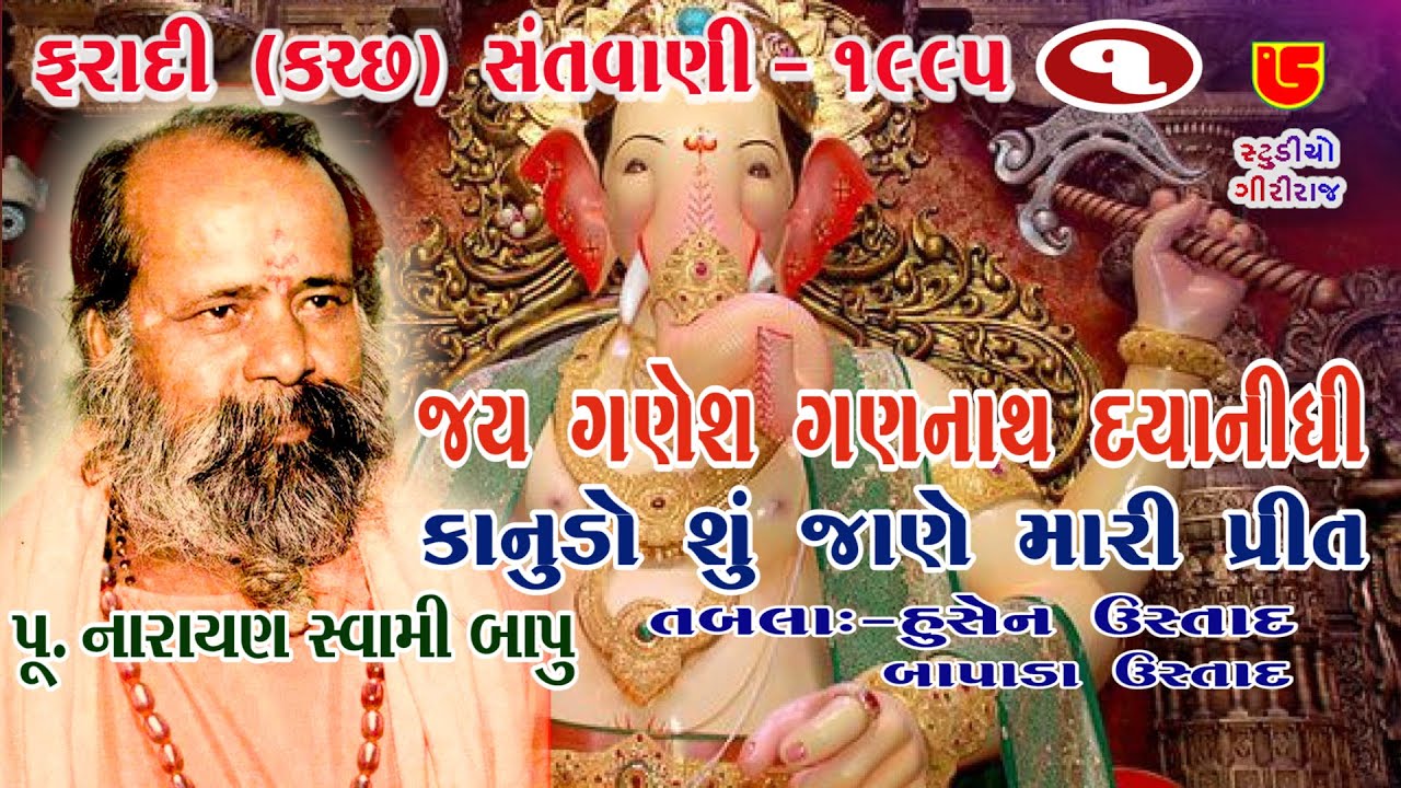 01-Faradi (Kutch) Santwani-1995 || Narayan Swami || Jay Ganesh Ganpati, Kanudo Shu Jane Mari Preet