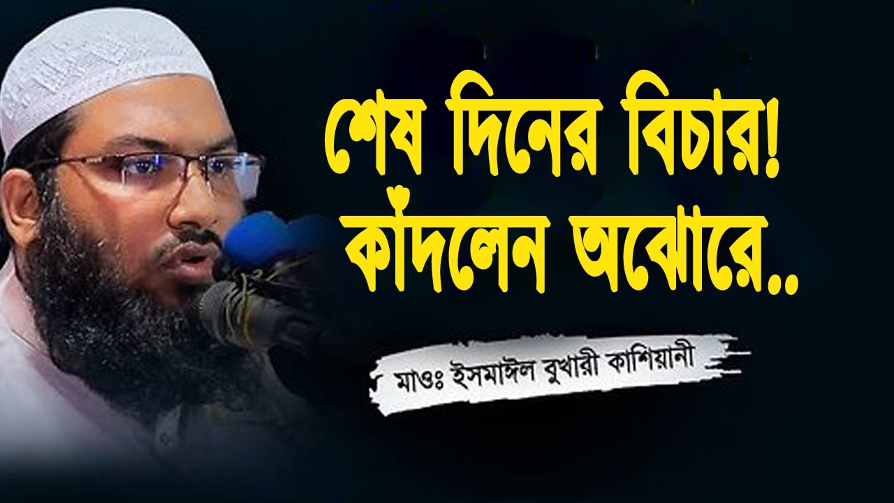 শেষ দিনের ভয়ংকর বিচার | কিয়ামতের ওয়াজ | অঝোরে কান্না