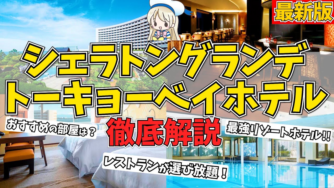 【ディズニー最強リゾートホテル】シェラトングランデトーキョーベイの全て。部屋やレストランや色々なサービスを全て解説♩