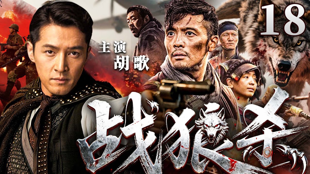 2025抗战剧 |【战狼杀】18#胡歌 组建擒狼分队，以一挑十让敌人闻风丧胆(胡歌、蒲巴甲）-好看电视剧
