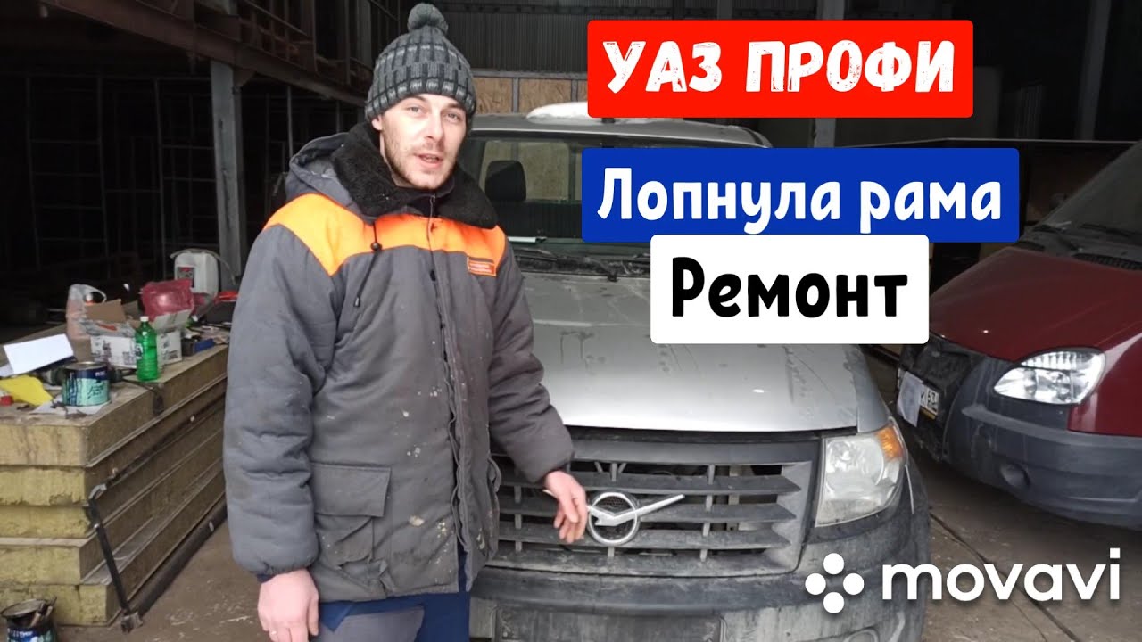 Ремонт Рамы на Новом УАЗ Профи