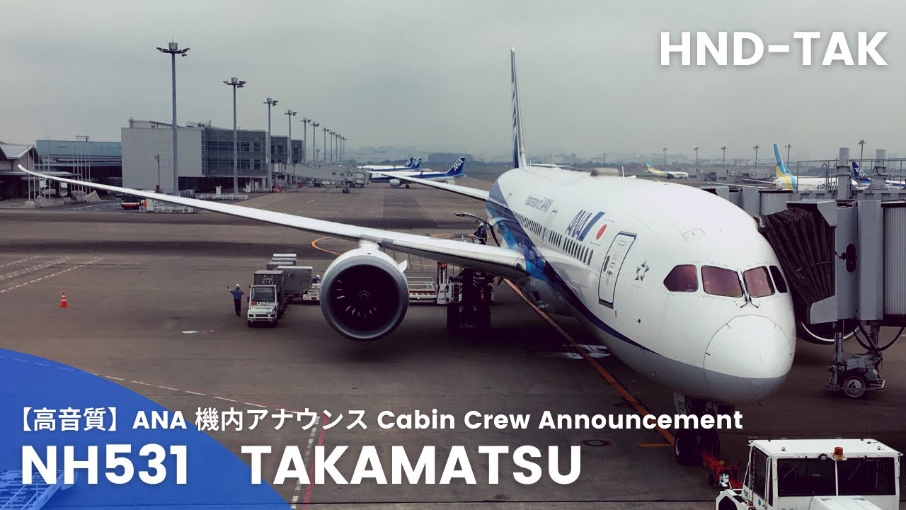 【高音質】NH531便 高松行き 機内アナウンス /NH531 Flight to TAKAMATSU Cabin Crew Announcement(B787-9 Dreamliner)