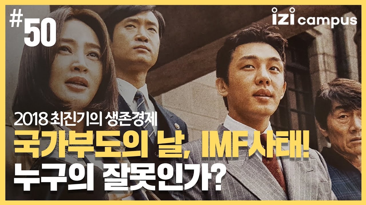 2018 최진기의 생존경제 - [50] 국가부도의 날, IMF사태! 누구의 잘못인가?