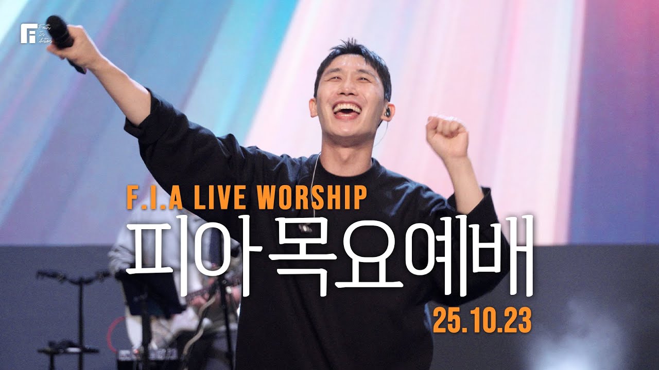 피아워십 목요예배(25.10.23) I 설교:이동선목사 I F.I.A LIVE WORSHIP