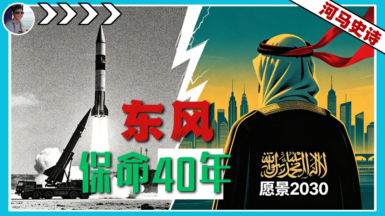 一带一路意外引爆了中东战火？『沙特 Pt.2 』
