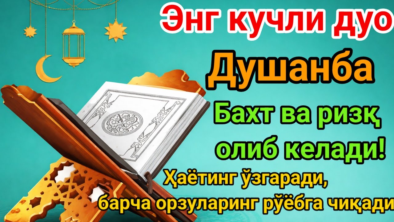 Энг кучли дуо, инша Аллоҳ Бахт ва ризқ олиб келади! Ҳаётинг ўзгаради, барча орзуларинг рўёбга чиқади
