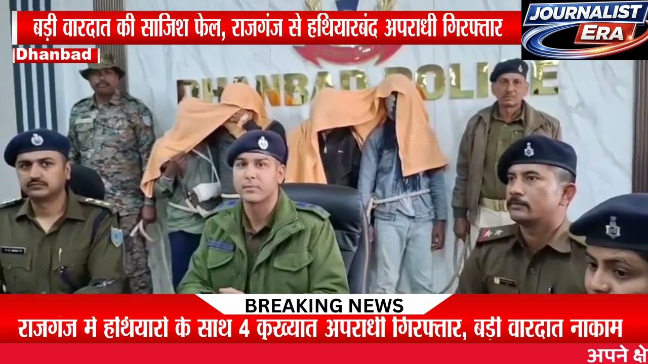बड़ी वारदात की साजिश फेल, राजगंज से हथियारबंद अपराधी गिरफ्तार