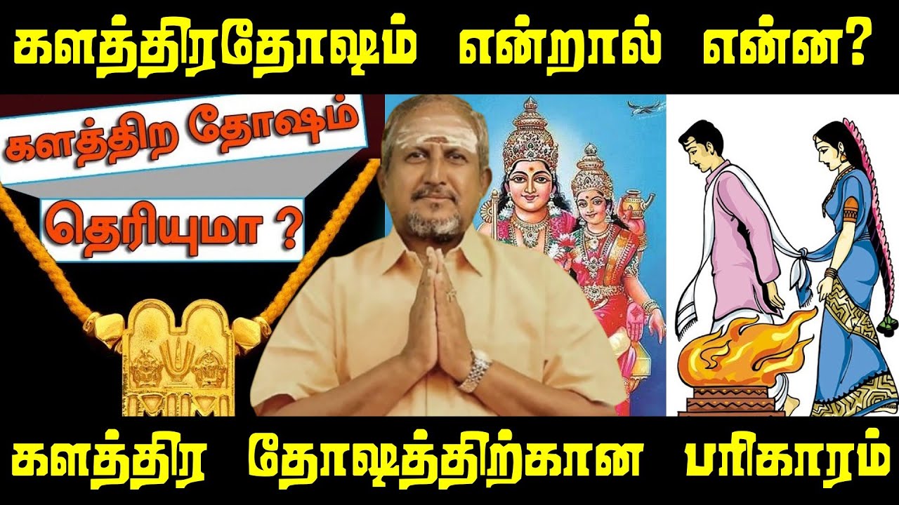 களத்திர தோஷம் என்றால் என்ன? | களத்திர தோஷத்திற்கான நிவர்த்தி / பரிகாரம்