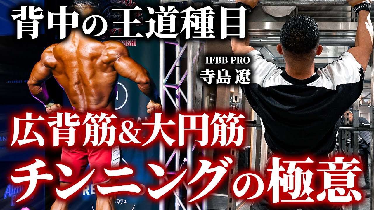 【背中の王道種目】広背筋と大円筋狙いのチンニングの極意。部位別の狙い方を徹底解説！